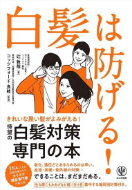 【中古】白髪は防げる