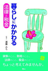 【中古】暮らしにかかわる法律と税金