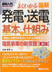 【中古】図解入門 よくわかる 最新 発電・送電の基本と仕組み 第3版 (How-nual図解入門Visual Guide Book)