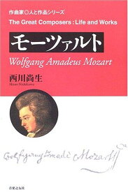 【中古】モーツァルト (作曲家・人と作品シリーズ)