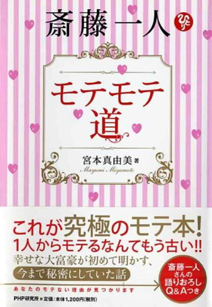 【中古】斎藤一人 モテモテ道