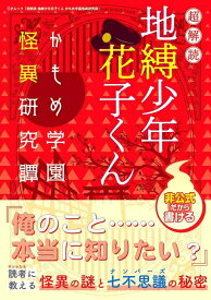 【中古】超解読 地縛少年 花子くん かもめ学園怪異研究譚 (三才ムック)