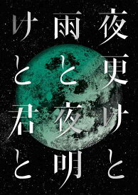 【中古】SID 日本武道館 2017 「夜更けと雨と/夜明けと君と」 [DVD]