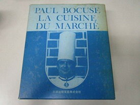 【中古】ポール・ボキューズ フランス料理 1977年