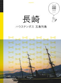 【中古】長崎 ハウステンボス 五島列島 (マニマニ)