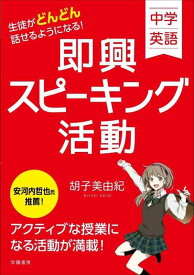 【中古】中学英語 生徒がどんどん話せるようになる 即興スピーキング活動