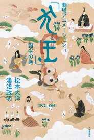 【中古】劇場アニメーション「犬王」誕生の巻