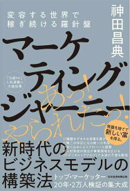 【中古】マーケティング・ジャーニー 変容する世界で稼ぎ続ける羅針盤