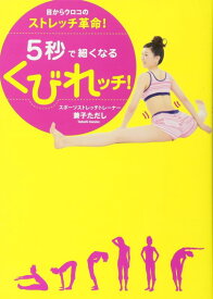 【中古】目からウロコのストレッチ革命 5秒で細くなるくびれッチ (美人開花シリーズ)