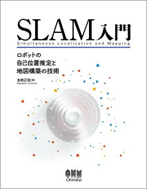 【中古】SLAM入門: ロボットの自己位置推定と地図構築の技術