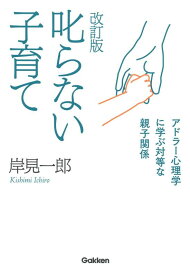【中古】改訂版 叱らない子育て