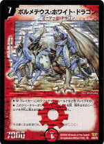楽天市場】デュエルマスターズ ボルメテウスホワイトドラゴンの通販