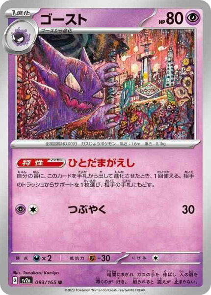【中古】ポケモンカード151 sv2a 強化拡張パック ゴースト U (093/165) ポケカ 超 1進化