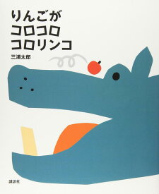【中古】りんごが コロコロ コロリンコ (講談社の創作絵本シリーズ)