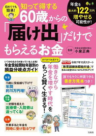 【中古】初めてでも簡単 知って得する60歳からの「届け出」だけでもらえるお金 (TJMOOK)