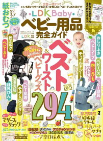 【中古】【完全ガイドシリーズ364】LDK Baby ベビー用品完全ガイド (100％ムックシリーズ)
