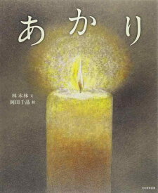 【中古】あかり