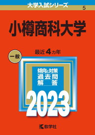 【中古】小樽商科大学 (2023年版大学入試シリーズ)