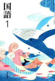 【中古】国語 1 [令和3年度] (文部科学省検定済教科書 中学校国語科用)