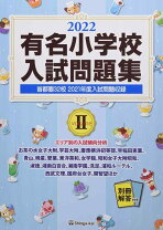 楽天市場】有名小学校入試問題集 しょうがく社の通販