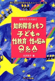 【中古】知的障害をもつ子どもの性教育・性の悩みQ&amp;A(エ-): 幼児から10代まで (親と先生のためのQ&amp;Aシリーズ 3巻)