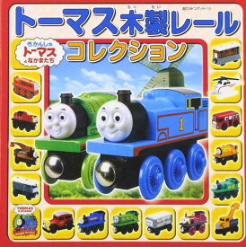 【中古】ト-マス木製レ-ルコレクション: きかんしゃト-マスとなかまたち (超ひみつゲット 39)