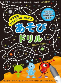 【中古】小学生版おでかけ中に楽しめるあそびドリル