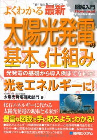 【中古】図解入門よくわかる最新太陽光発電の基本と仕組み (How-nual図解入門Visual Guide Book)