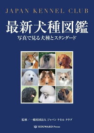 【中古】最新犬種図鑑 写真で見る犬種とスタンダード
