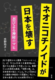 【中古】ネオニコチノイドが日本を壊す: 忍びよる神経のマヒ