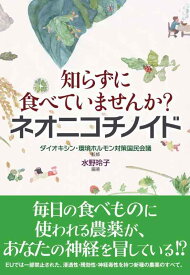 【中古】知らずに食べていませんか? ネオニコチノイド
