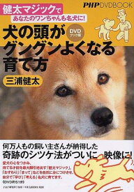 【中古】犬の頭がグングンよくなる育て方 DVDブック版: 健太マジックであなたのワンちゃんも名犬に (PHP DVD BOOK)