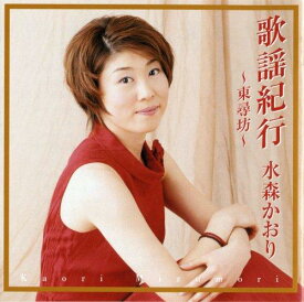 【中古】歌謡紀行~東尋坊~ - 水森かおり