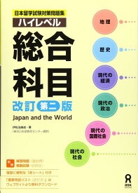 【中古】日本留学試験対策問題集 ハイレベル総合科目 [改訂第二版]