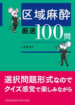 楽天市場】問題形式で学ぶ区域麻酔と疼痛治療の通販
