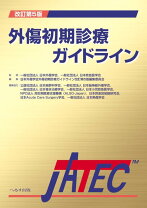 楽天市場】外傷初期診療ガイドライン jatecの通販