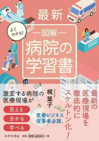 【中古】最新 よくわかる 図解 病院の学習書