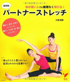 【中古】体が硬い人でも無理なく伸びる　症状別パートナーストレッチ―体がどんどん柔らかくなり、症状がみるみる改善する (セレクトBOOKS)