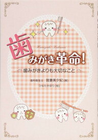 【中古】歯みがき革命
