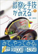 楽天市場】診察と手技がみえるの通販