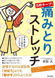 【中古】首・肩・腰・膝のしつこい痛みがラクになる 5秒キープ 痛みとりストレッチ