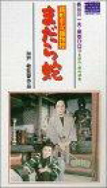 【中古】銭形平次捕物控 まだら蛇 [VHS]