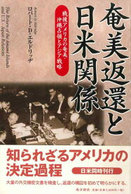 【中古】奄美返還と日米関係―戦後アメリカの奄美・沖縄占領とアジア戦略