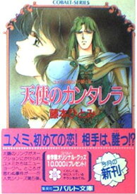 【中古】天使のカンタレラ (コバルト文庫 ふ 1-43 ユメミと銀のバラ騎士団)