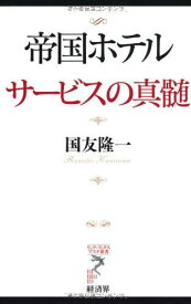 【中古】帝国ホテル サービスの真髄 (リュウ・ブックス アステ新書)