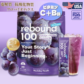 【Rebound 100 電解質パウダー】葡萄味｜水分補給＆栄養サポート｜アントシアニン・ルテイン・乳酸菌・酵素配合｜0シュガー・低カロリー｜運動・仕事・登山・日常に最適｜20包入り【アメリカ開発】