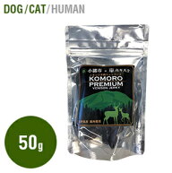 KOMORO PREMIUM 小諸プレミアム 鹿肉 ジャーキー 50g入りおやつ 猫 犬 グレインフリー 鹿 鹿肉 犬猫 自然…