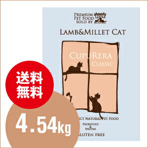 【送料無料】CUPURERA|CLASSICクプレラクラッシク・ラム&ミレット・キャット10ポンド(4.54kg)