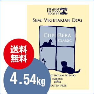 CUPURERA|CLASSICセミベジタリアン・ドッグ4.54kg