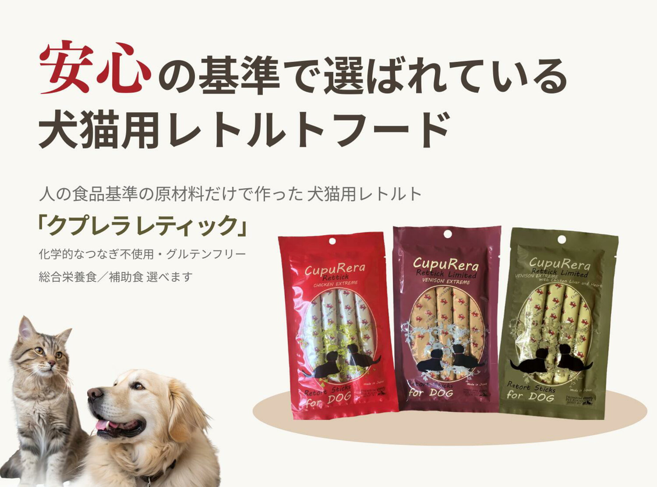 安心の基準で選ばれている犬猫用レトルト「クプレラレティック」